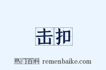 击扣是什么意思的图片